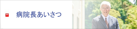 病院長あいさつ