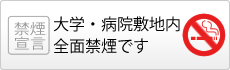 病院敷地内は全面禁煙です