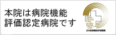 本院は病院機能評価認定病院です