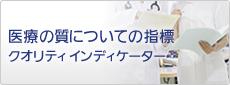 クオリティインディケーター