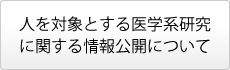 人を対象とする医学系研究に関する情報公開について