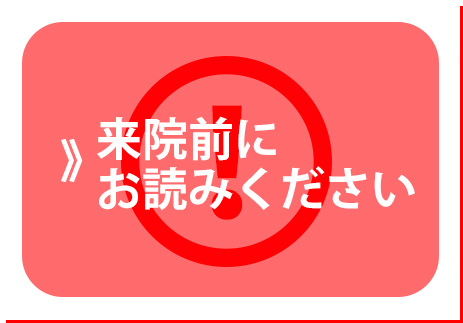 来院前にお読みください