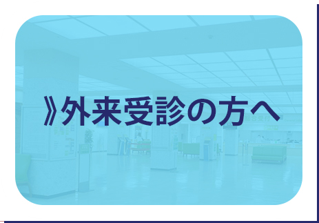 外来受診の方へ