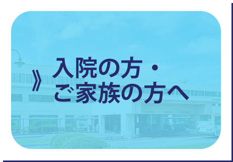 入院の方・ご家族の方へ