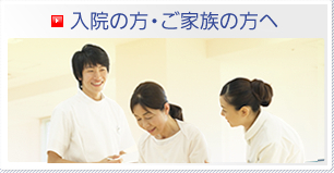 入院の方・ご家族の方へ
