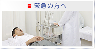 緊急の方へ