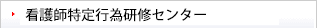 看護師特定行為研修センター