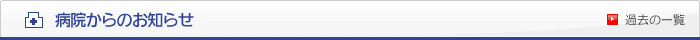 病院からのお知らせ