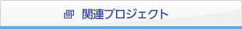 関連プロジェクト
