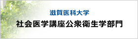 社会医学講座公衆衛生学部門バナー