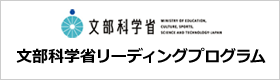 文部科学省リーディングプログラムバナー