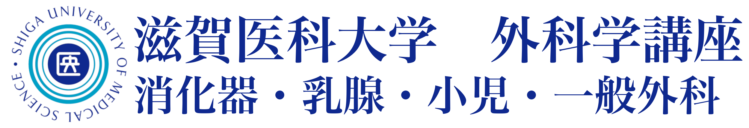 学術論文（和文）│滋賀医科大学 外科学講座 消化器・乳腺・小児・一般外科