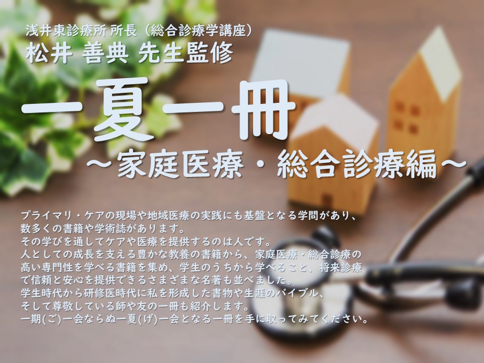 一夏一冊～家庭医療・総合診療編～
