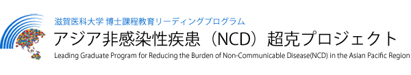 滋賀医科大学 博士課程教育リーディングプログラム アジア非感染疾患（NCD）超克プロジェクト