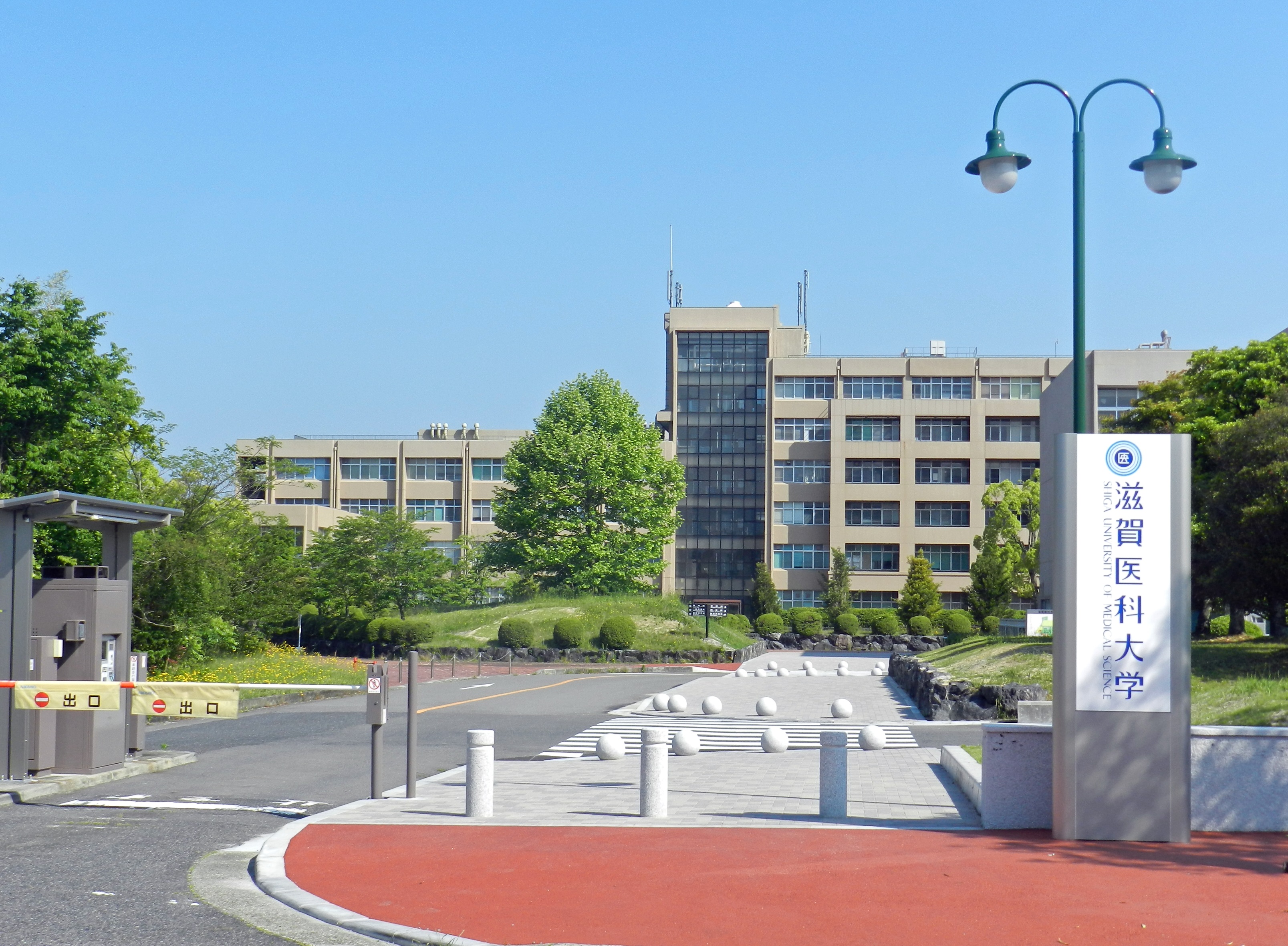 沿革 滋賀医科大学
