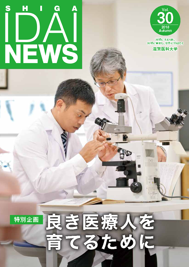 滋賀医大ニュースの表紙