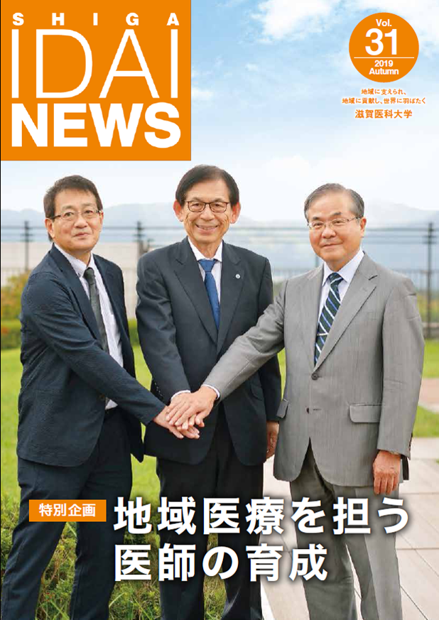 滋賀医大ニュースの表紙