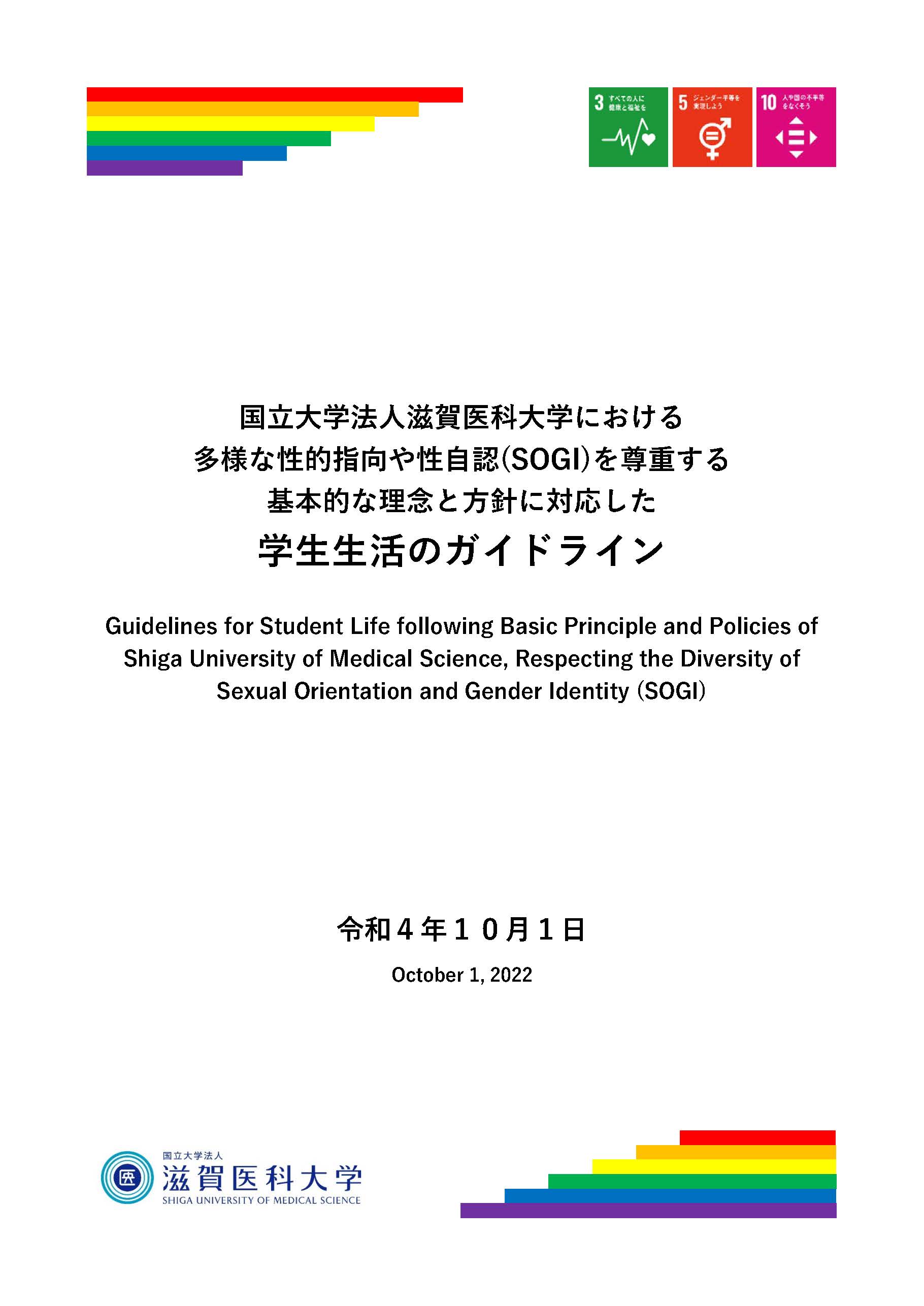 国立大学法人滋賀医科大学における多様な性的指向や性自認（SOGI）を尊重する基本的な理念と方針に対応した学生生活のガイドライン