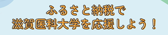 ふるさと納税で滋賀医科大学を応援しよう！