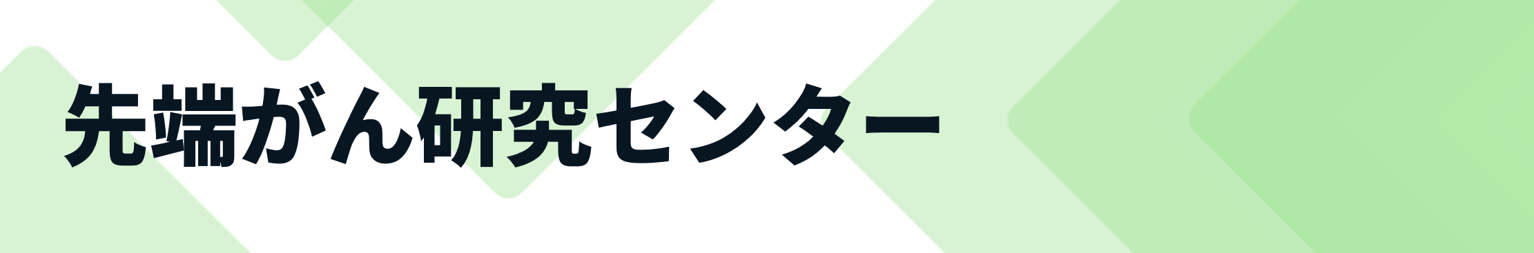 先端がん