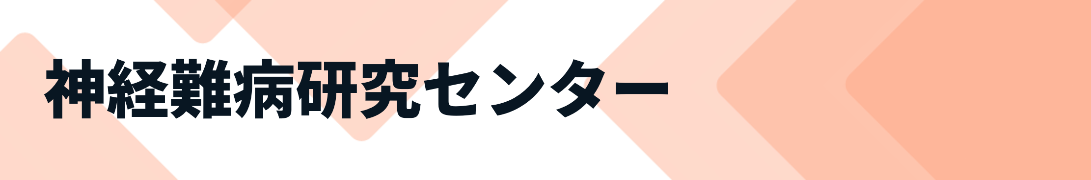 神経難病研究センター