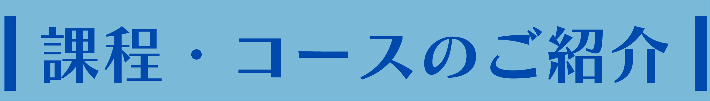 課程・コースのご紹介