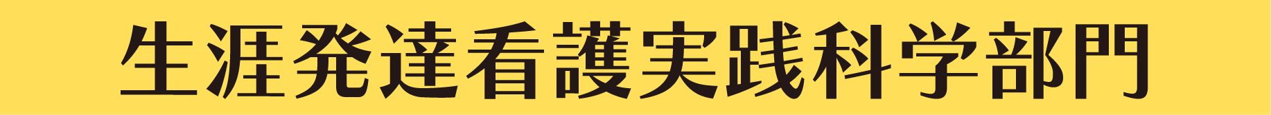 生涯発達看護実践科学部門