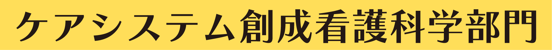 ケアシステム創成看護科学部門