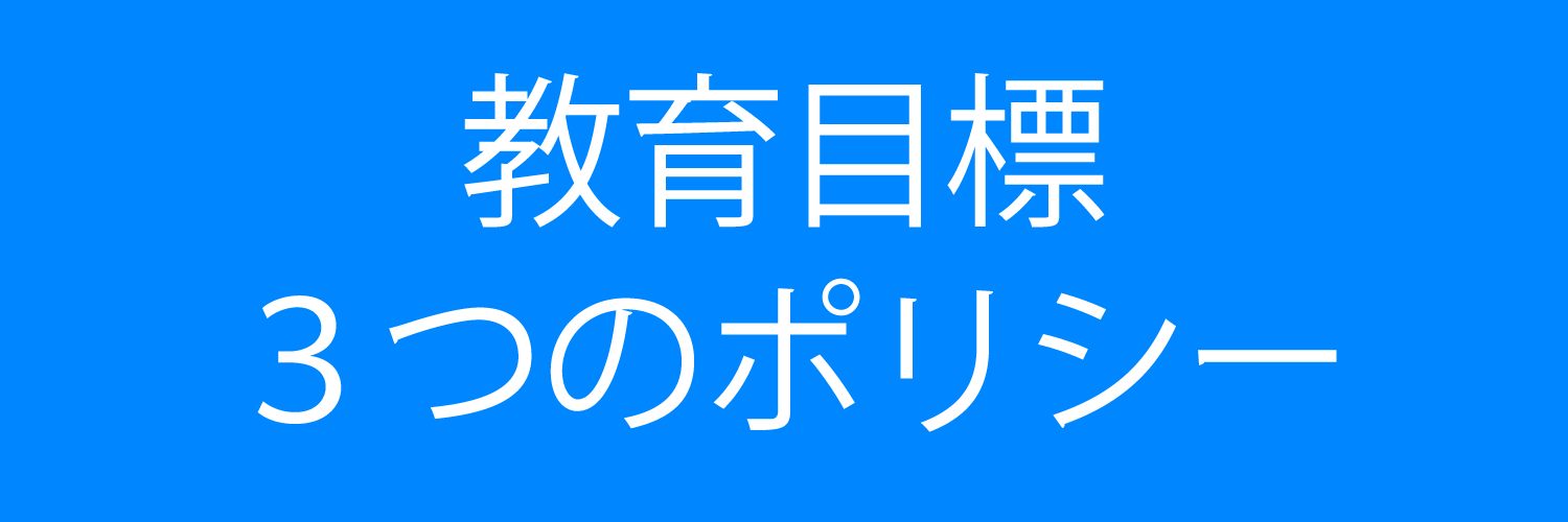 教育目標 3つのポリシー