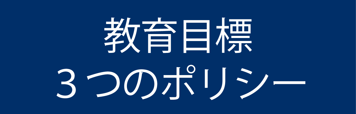 教育目標 3つのポリシー