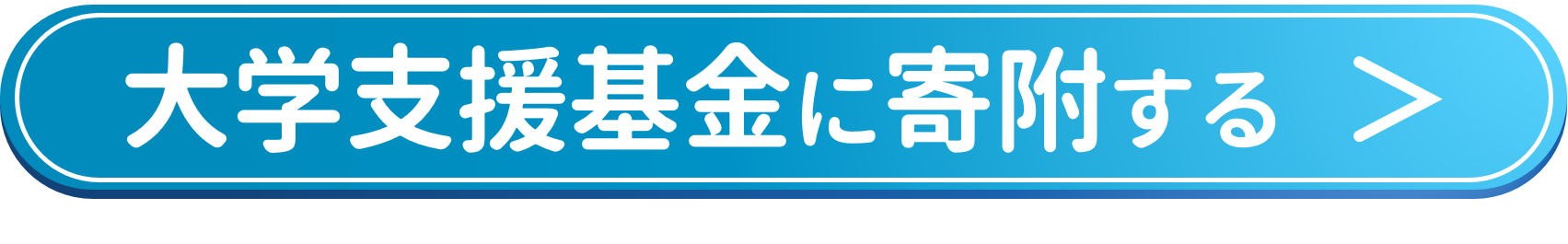 寄附ボタン_大学支援基金