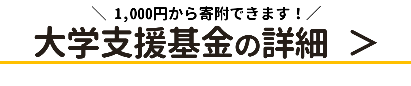 大学支援資金詳細