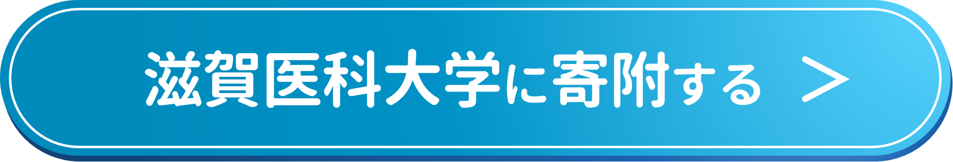 ボタン_滋賀医科大学へ寄附をする