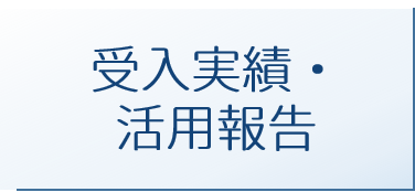 ボタン_受入実績