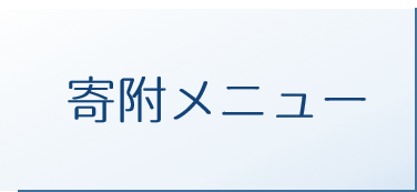 ボタン_大学支援基金