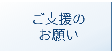 ボタン_ご支援のお願い