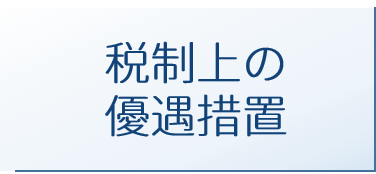 ボタン_優遇