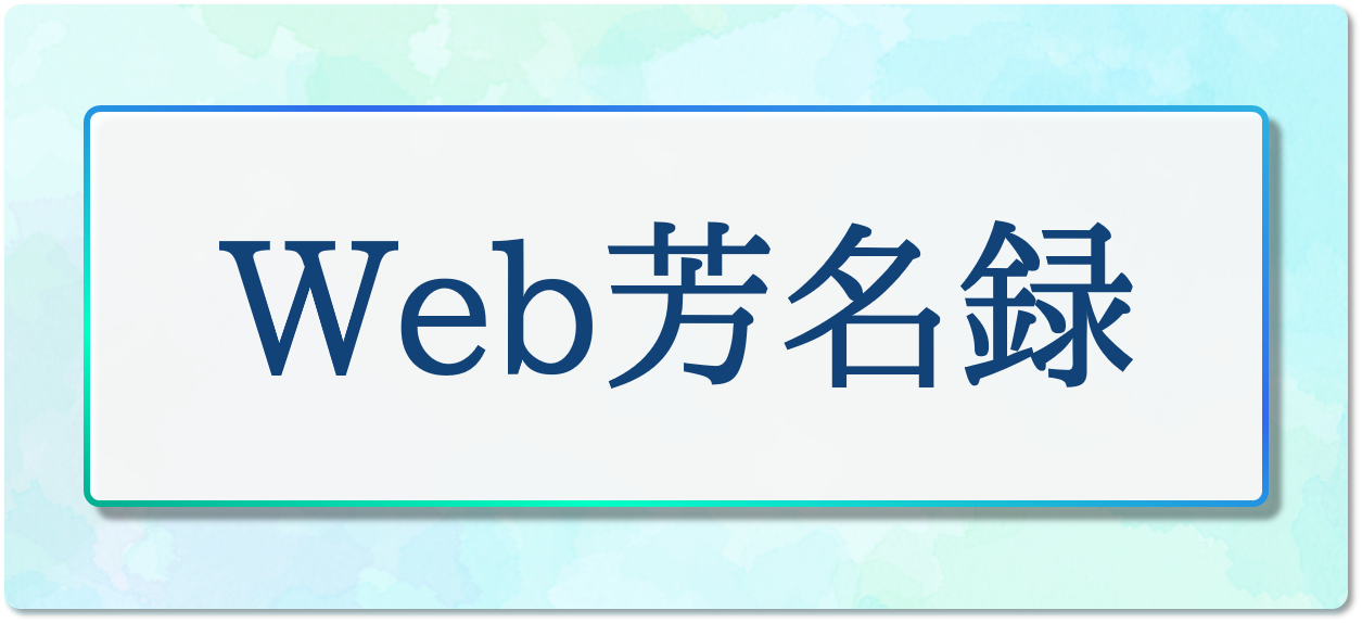 web芳名録