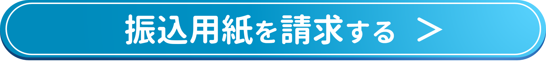振込用紙