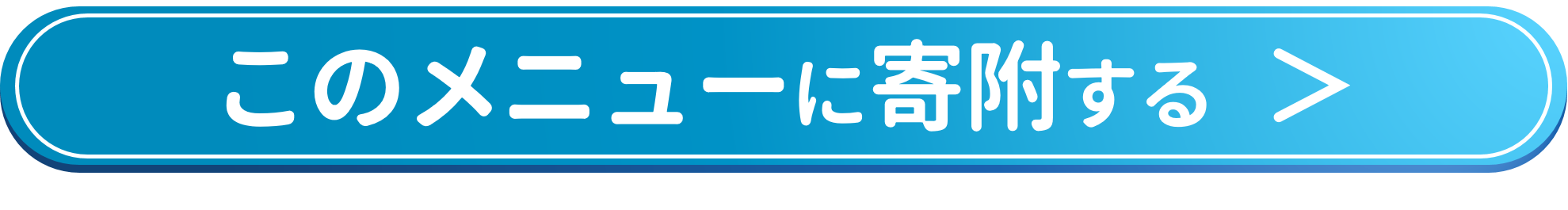 寄附ボタン
