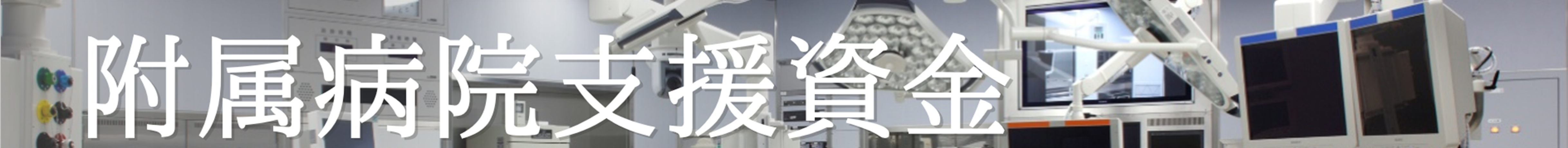 病院支援資金バナー