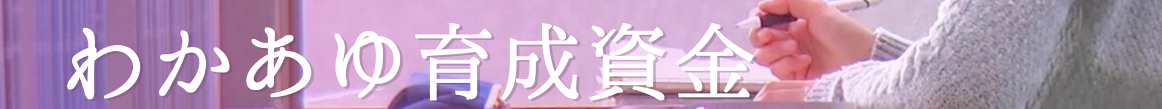 わかあゆ支援資金バナー