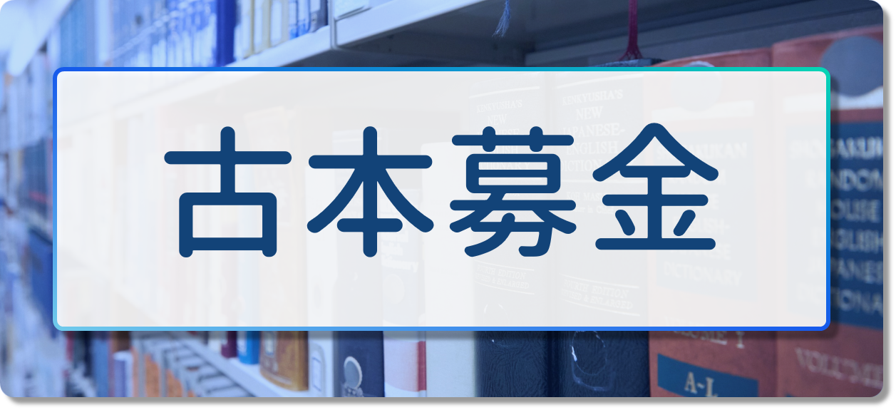 古本