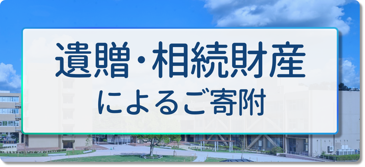 遺贈