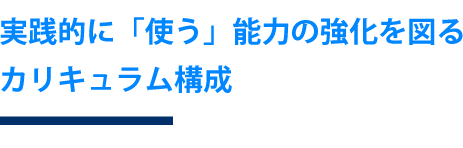 学びの特色01