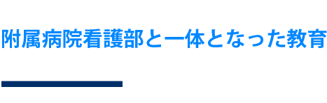 学びの特色02