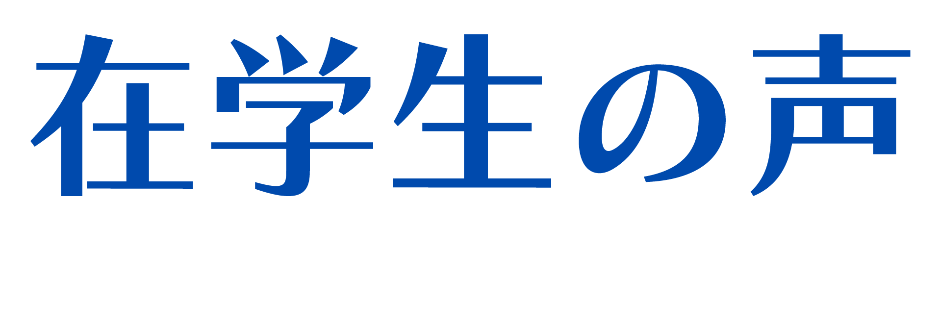 在学生の声