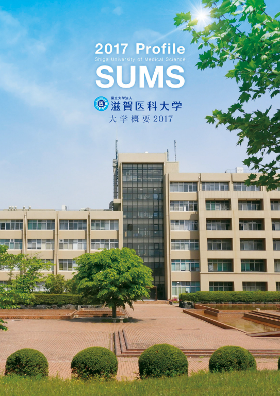 画像:大学概要2017の表紙
