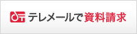 テレメール 資料請求はこちら