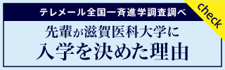 滋賀医科大学に入学を決めた理由